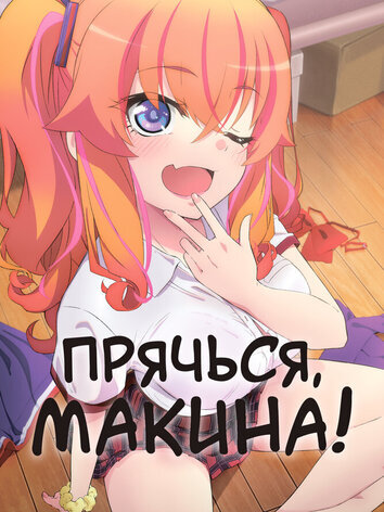 постер Прячься, Макина!