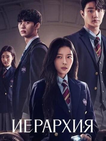 постер Иерархия