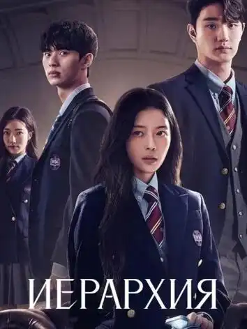 Иерархия