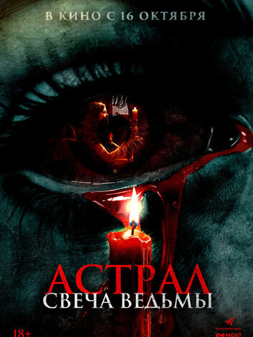 постер Астрал. Свеча ведьмы