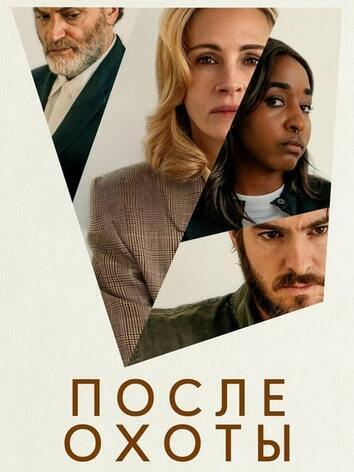 постер После охоты