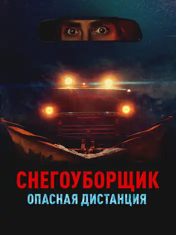 Снегоуборщик. Опасная дистанция