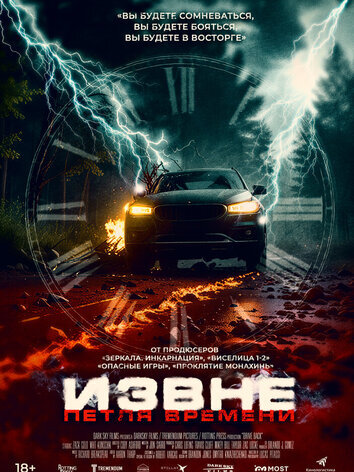 постер Извне. Петля времени