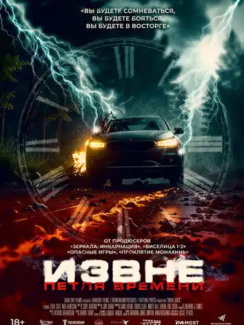 Извне. Петля времени