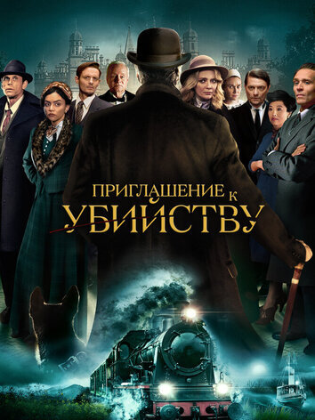 постер Приглашение к убийству
