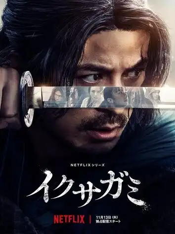 Икусагами: Последний самурай