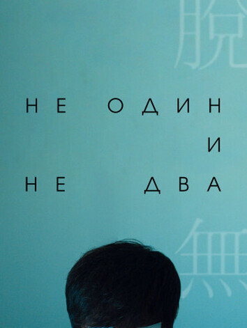 постер Ни один, ни два