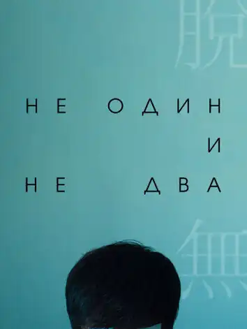 Ни один, ни два