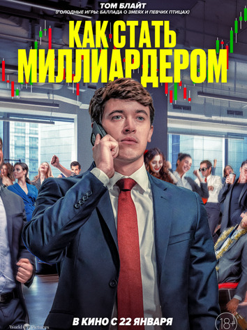 постер Как стать миллиардером