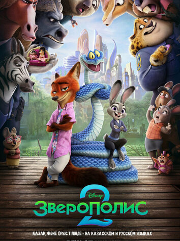 постер Зверополис 2