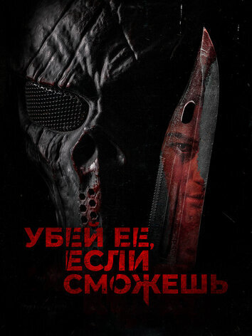 постер Убей её, если сможешь