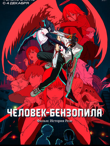 постер Человек-бензопила. Фильм: История Резе