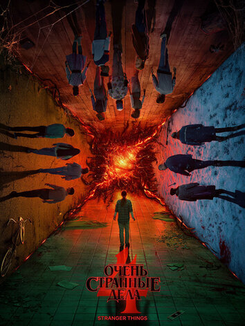 постер Очень странные дела (5 сезон)