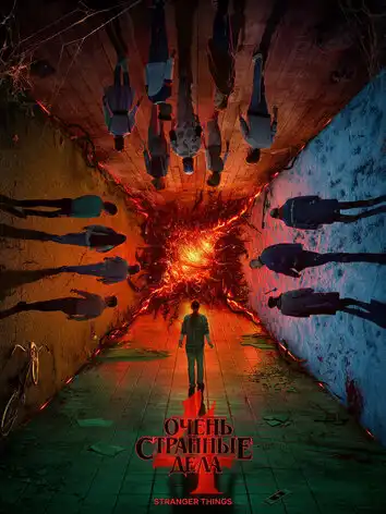 Очень странные дела (5 сезон)