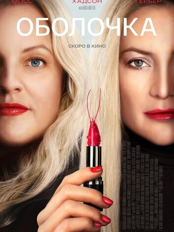 постер Оболочка