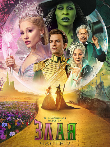 постер Злая. Часть 2