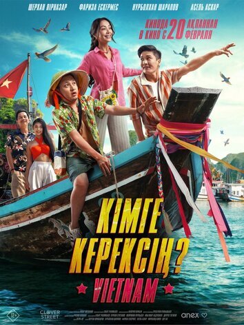 постер Кому ты нужен?