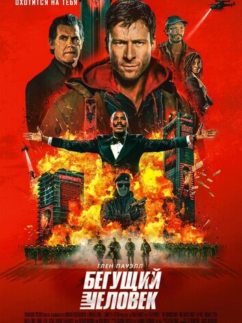 постер Бегущий человек