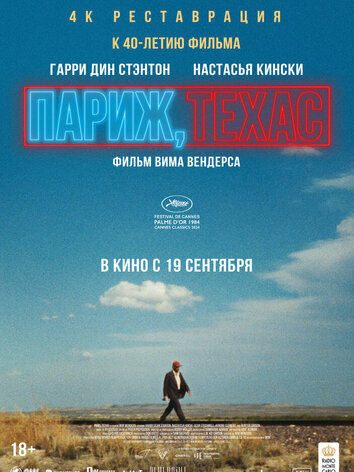 постер Париж, Техас