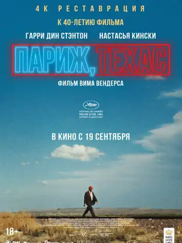 Париж, Техас