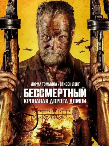 Бессмертный: Кровавая дорога домой