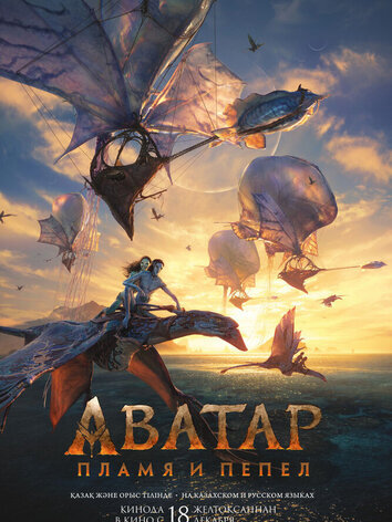 постер Аватар 3