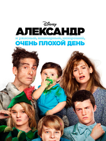 постер Александр и очень плохой день