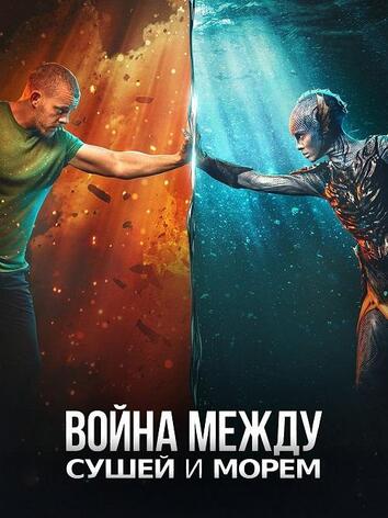 постер Война между сушей и морем