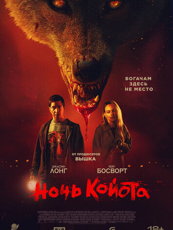 постер Ночь койота