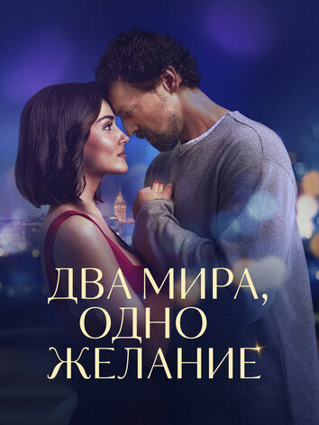 постер Два мира, одно желание