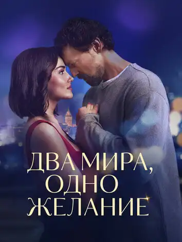 Два мира, одно желание