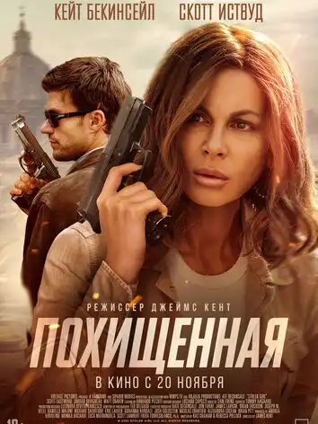 Похищенная