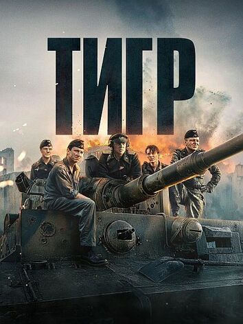 постер Тигр