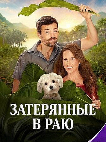 постер Затерянные в раю