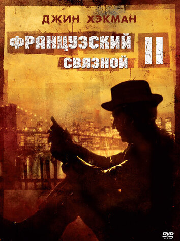 постер Французский связной 2