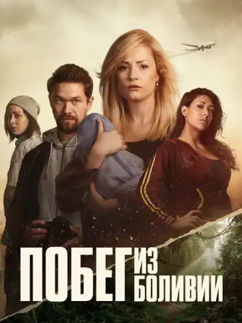 Побег из Боливии