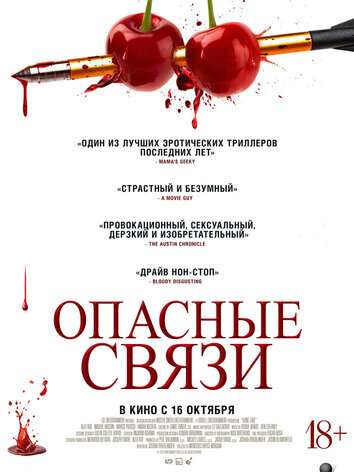 постер Опасные связи