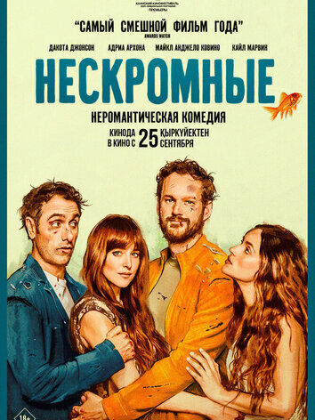 постер Нескромные