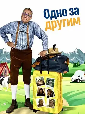 Одно за другим