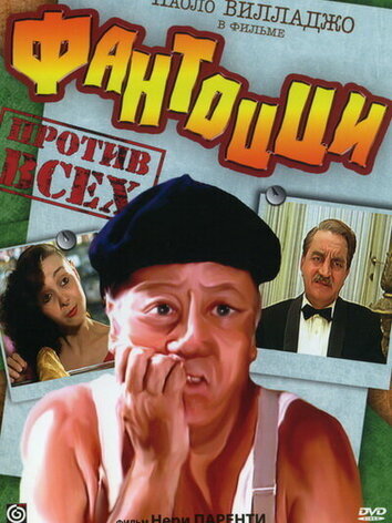 постер Фантоцци против всех