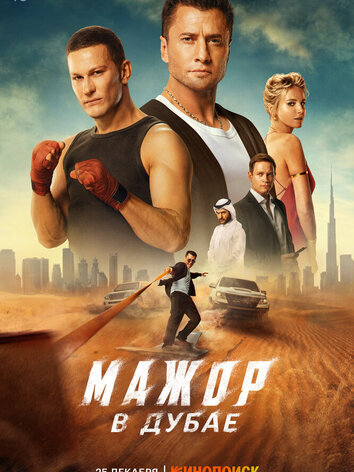 постер Мажор в Дубае