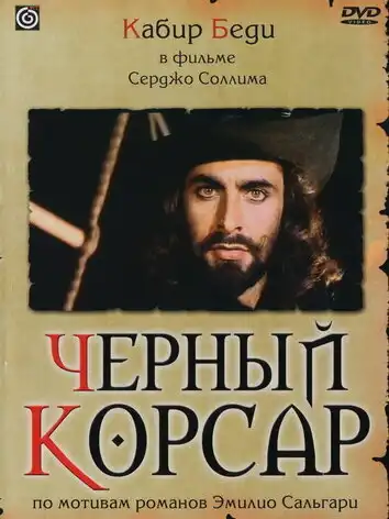 Черный корсар