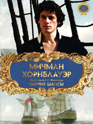 постер Мичман Хорнблауэр: Равные шансы