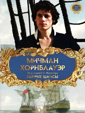 Мичман Хорнблауэр: Равные шансы