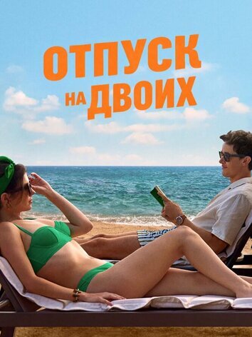 постер Отпуск на двоих