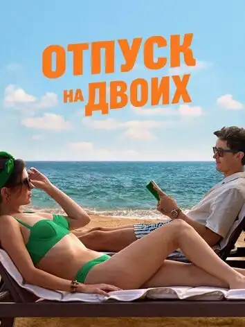 Отпуск на двоих