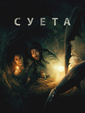 постер Суета