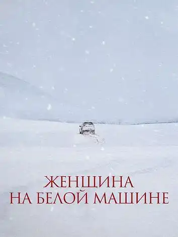 Женщина на белой машине