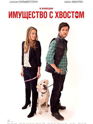 постер Имущество с хвостом