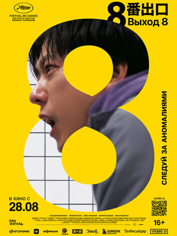 постер Выход 8